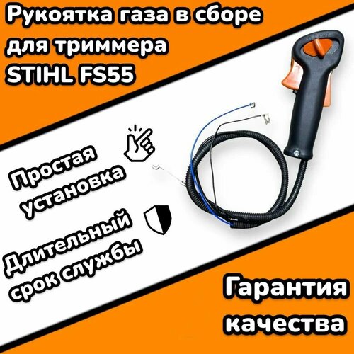 Ручка(рукоятка) управления (газа) в сборе, для бензо-триммера STIHL FS 44/45/55, запчасти для мотокосы