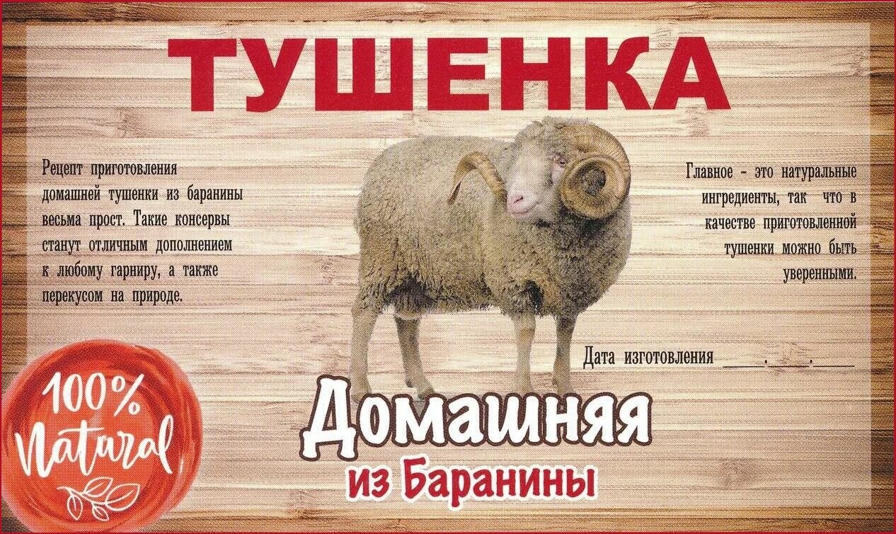 Этикетка наклейка Консервы Тушенка Баранина, 10 шт