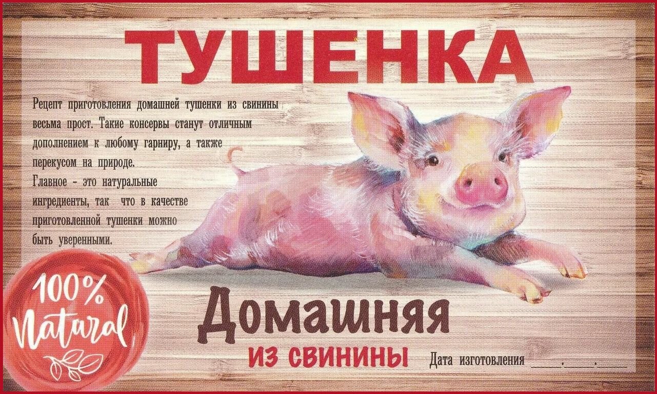 Этикетка наклейка Тушенка Свинина, 20 шт