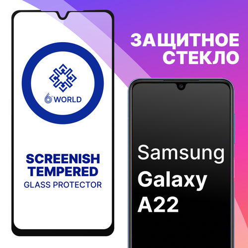 Защитное стекло SCREENISH GLASS для Samsung Galaxy A22 / Противоударное стекло на весь экран для смартфона Самсунг Галакси А22 защитное стекло screenish glass для samsung galaxy m33 5g противоударное стекло на весь экран для смартфона самсунг галакси м33 5г