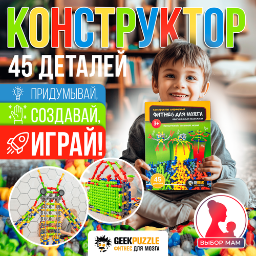Развивающий шарнирный конструктор для мальчиков и девочек 3+. 45 детали