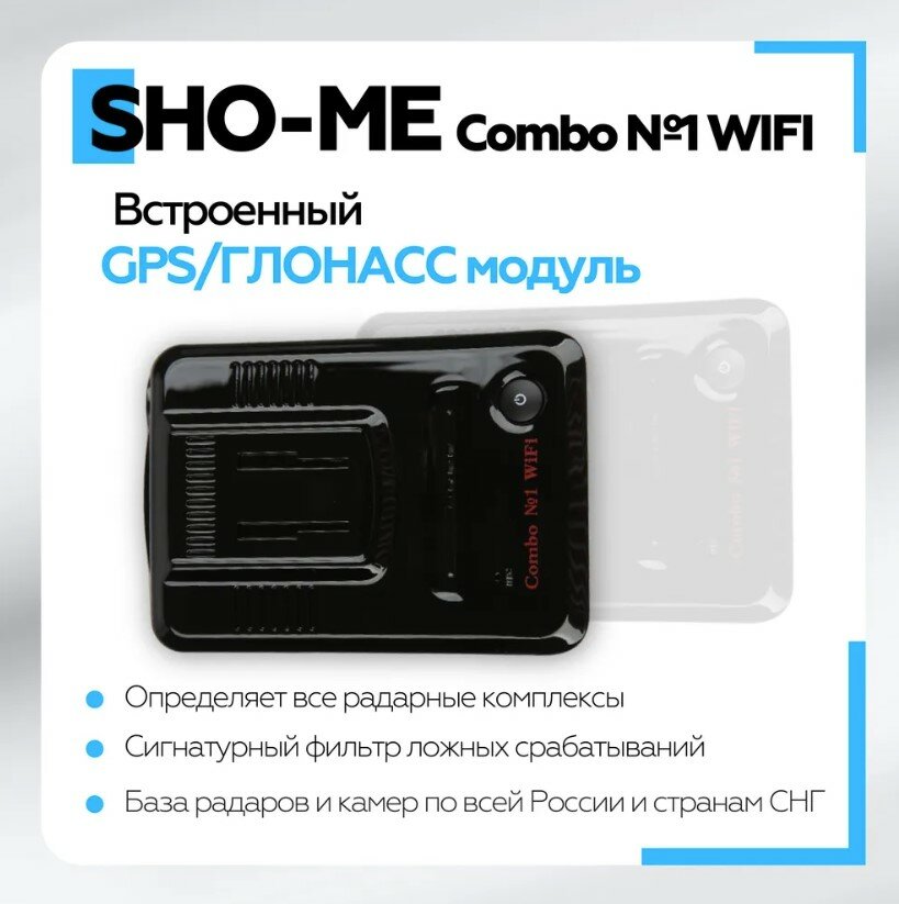 Видеорегистратор с антирадаром Sho-Me Combo №1 WiFi (combo №1 wifi) - фото №19