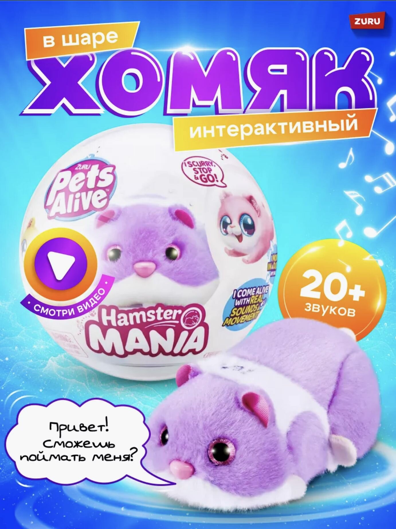 Интерактивная Игрушка ZURU Pets Alive Хомяк фиолетовый в шаре Hamstermania 9 см