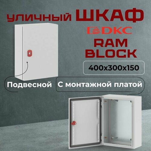 Шкаф уличный RAM block 400х300х150мм IP66 сталь ST DKC Premium - 1шт.