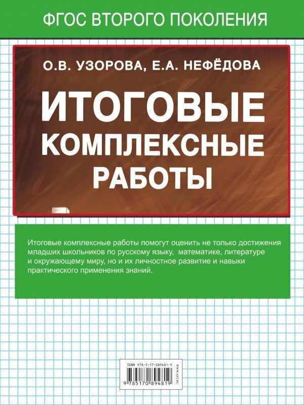Итоговые комплексные работы. 3 класс. Русский язык. Окружающий мир. Литература. Математика - фото №9