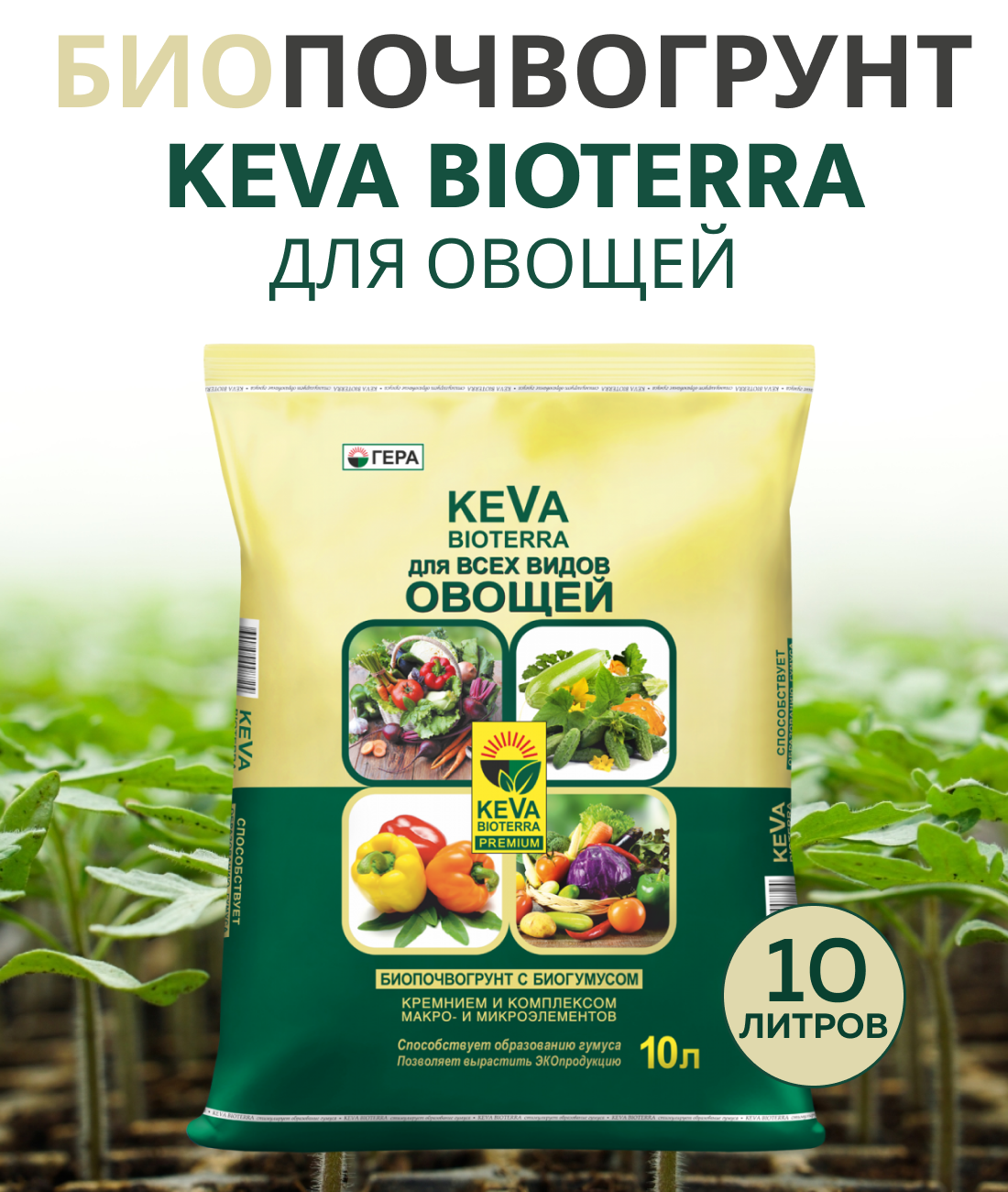 Биогрунт "KEVA BIOTERRA" для овощей, 10 литров