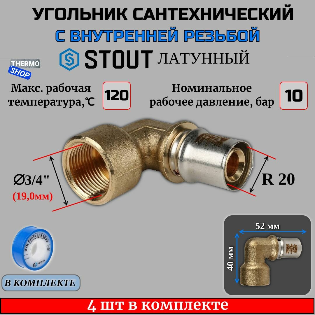 Угольник-переходник с ВР 3/4"х20 4 шт для металлопластиковых труб прессовой ФУМ лента 10 м