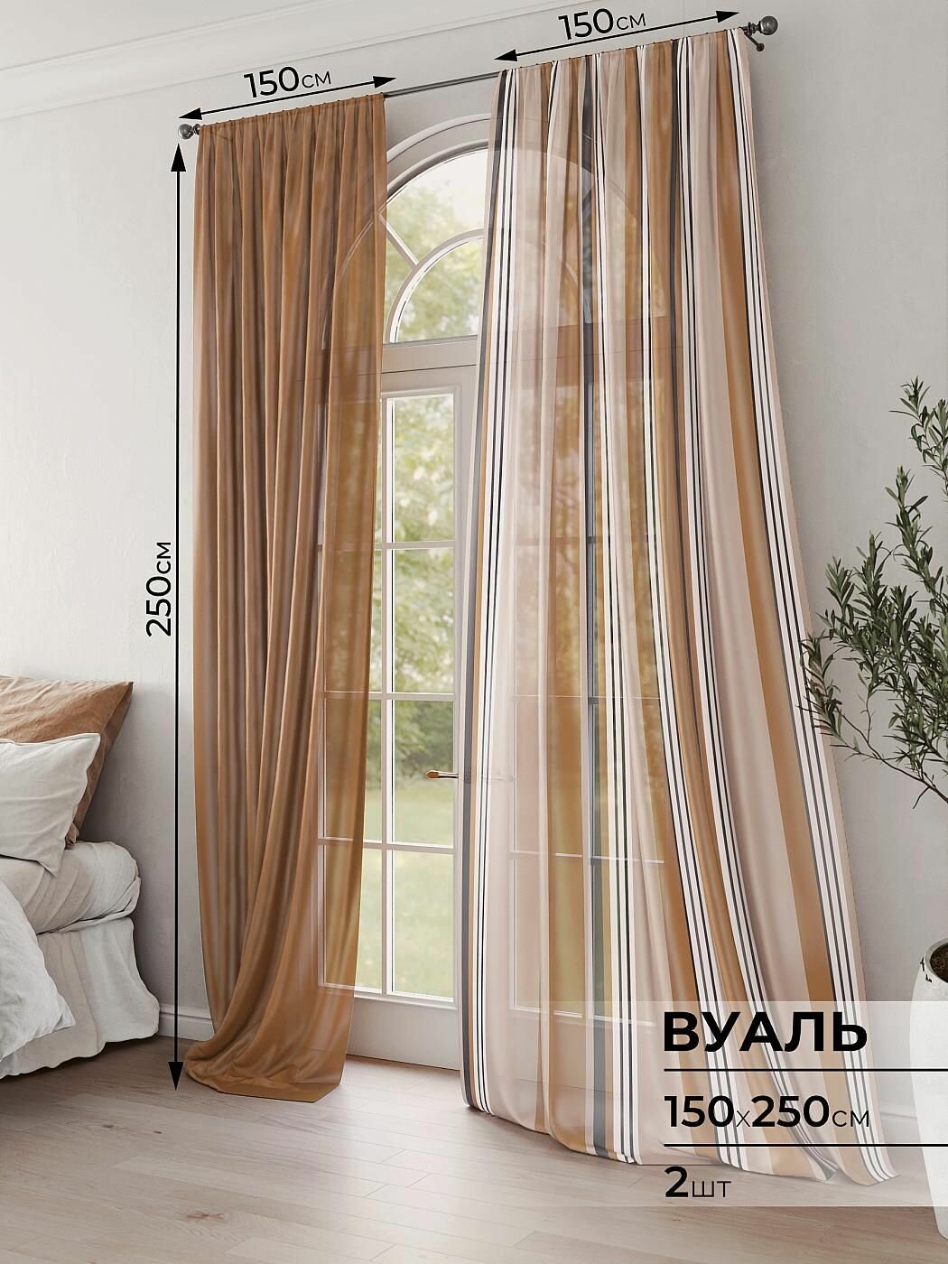 Тюль для комнаты Comfy Way / Вуаль 150х250 см 2 шт / Ланемион