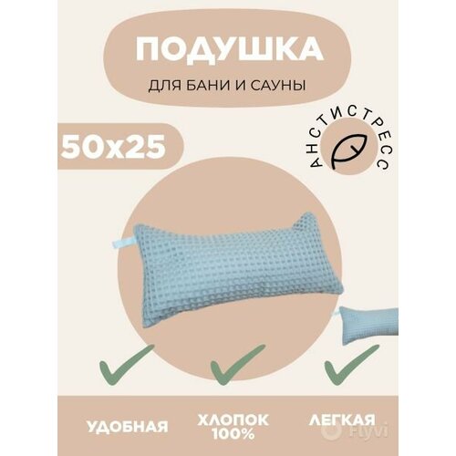 Подушка -подголовник- валик для бани и сауны Антистресс