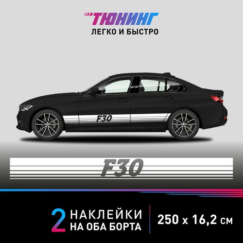 Наклейки на автомобиль BMW F30 - большая наклейка БМВ - белые полосы на ДВА борта