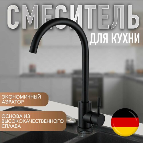 Смеситель кран для кухни 360 с подводкой черный, ксеня