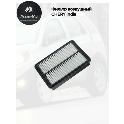 Фильтр воздушный Chery IndiS Чери Индис 450₽