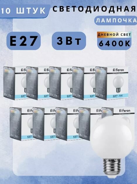Лампа светодиодная Feron LB-371 Шар E27 3W 230V 6400K матовый 25902 10 шт