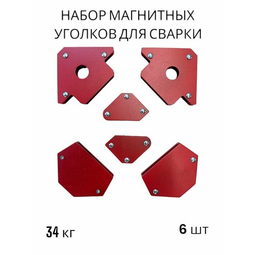 Магнитные угольники для сварки, 6 шт, красный, с ферритовым магнитом набор держателей магнитных для сварочных работ 4пр 4 5 кг 45гр 90гр 135гр в блистере forsage f115374 1 шт