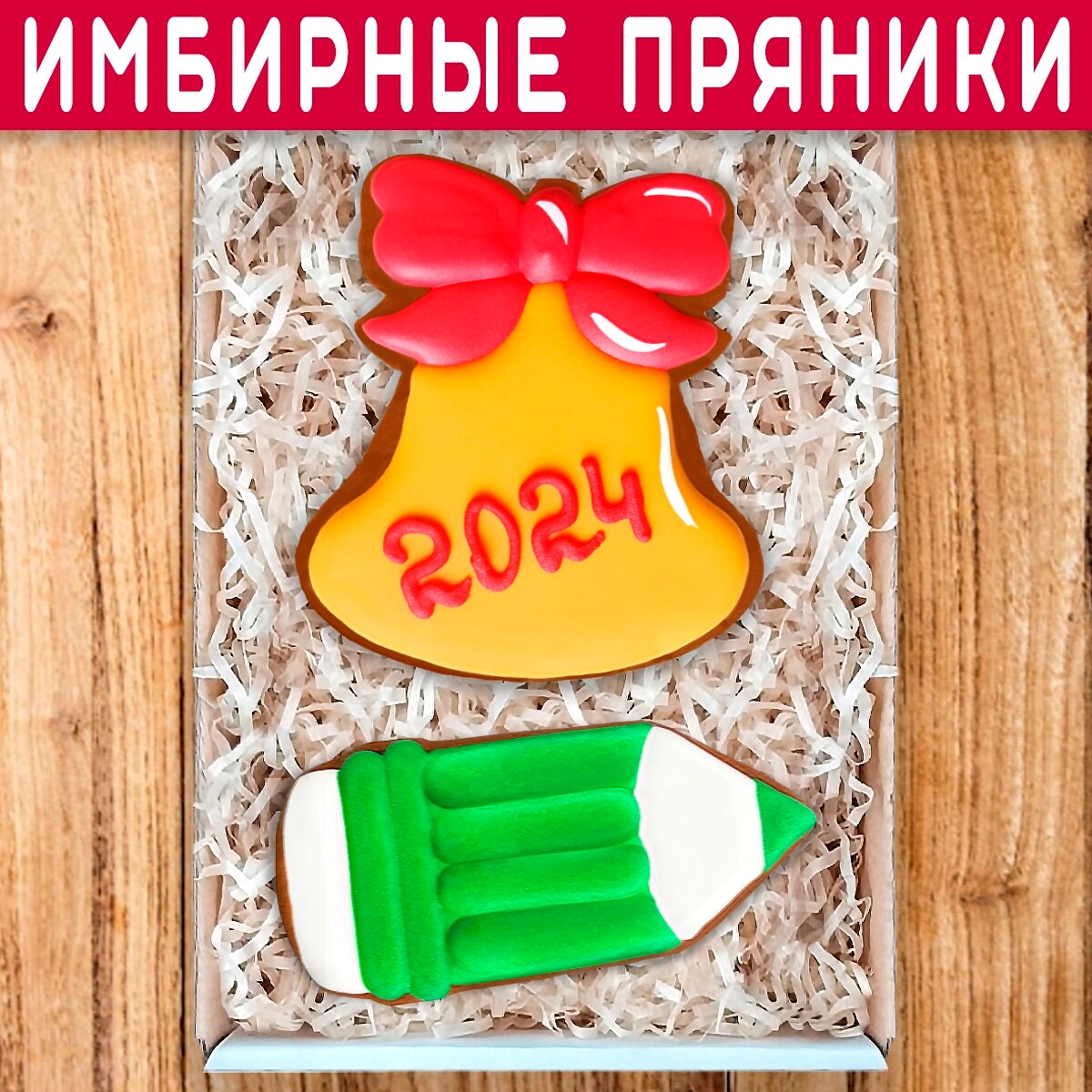 фото Имбирные пряники ручной работы учителю или выпускнику на Выпускной или Последний звонок в школе "Звонок и зеленый карандаш" 18х12 см