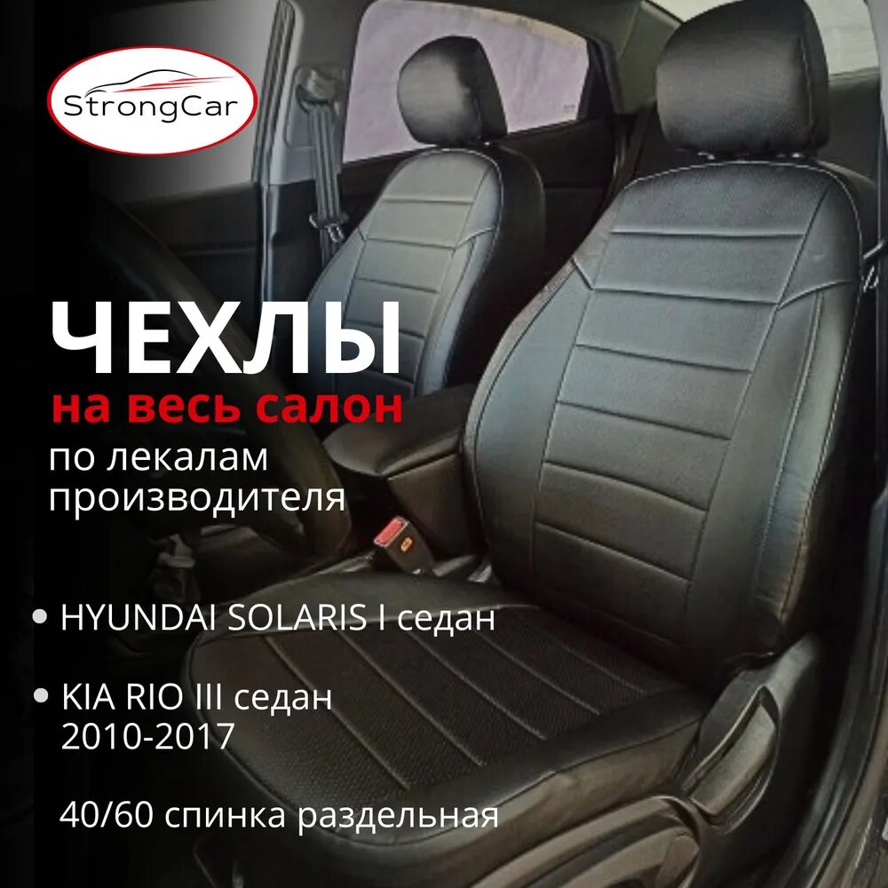 Комплект чехлов на сиденья автомобиля Hyundai Solaris 1, KIA Rio 3
