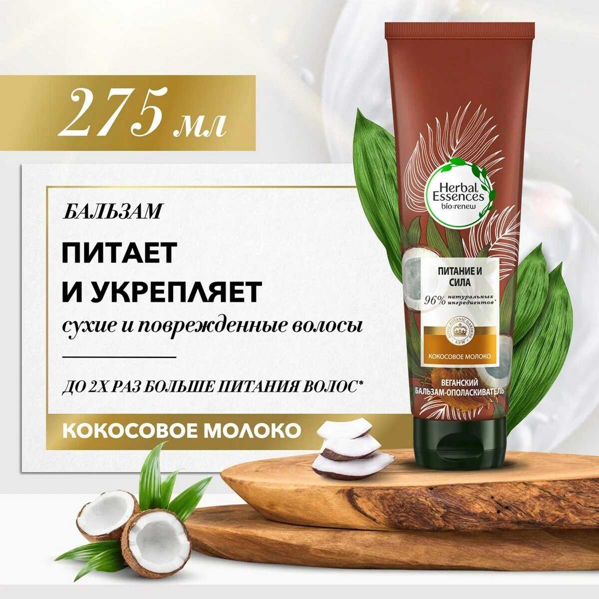 Бальзам-ополаскиватель для волос Herbal Essences Кокосовое молоко Питание и сила 275мл