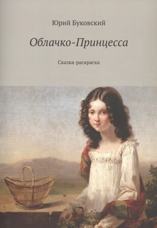 Облачко-Принцесса. Сказка-раскраска - фото №1