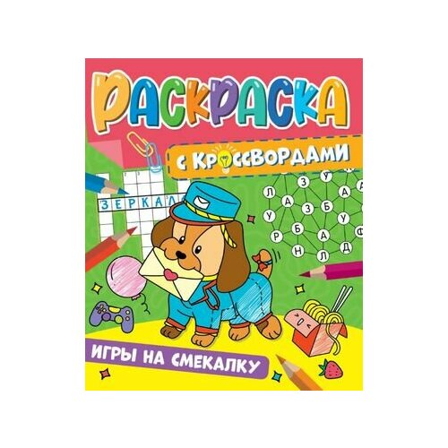 Игры на смекалку. Раскраска с кроссвордами