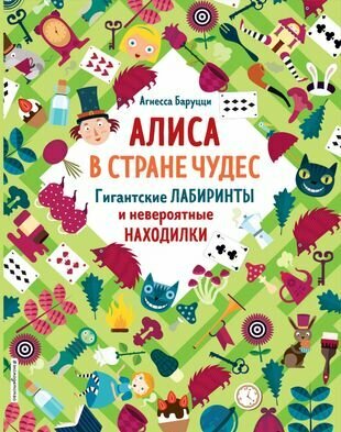 Алиса в Стране Чудес. Гигантские лабиринты и невероятные находилки