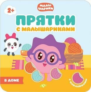 Прятки с Малышариками. В доме