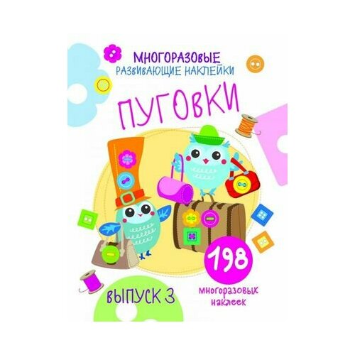Многоразовые развивающие наклейки. Пуговки. Выпуск 3