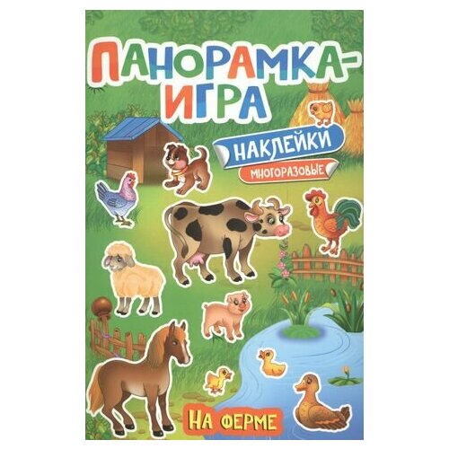 Панорамка-игра. На ферме иванова н школьные загадки веселые отгадки