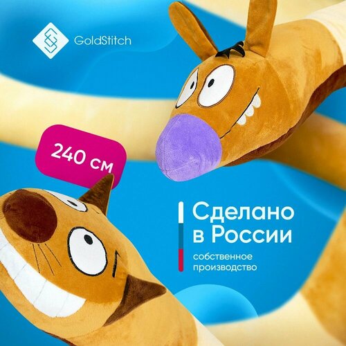 Мягкая игрушка Котопес 240 см подушка обнимашка бортик в кроватку желтый GoldStitch 4722₽