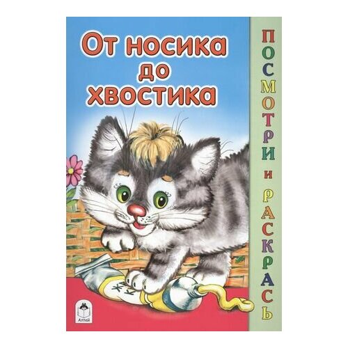 От носика до хвостика