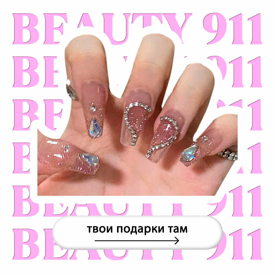 Накладные ногти BEAUTY 911