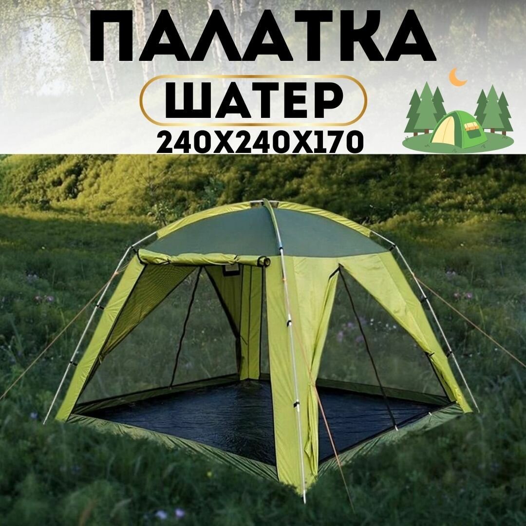Туристический двухслойный шатер - палатка / 2904