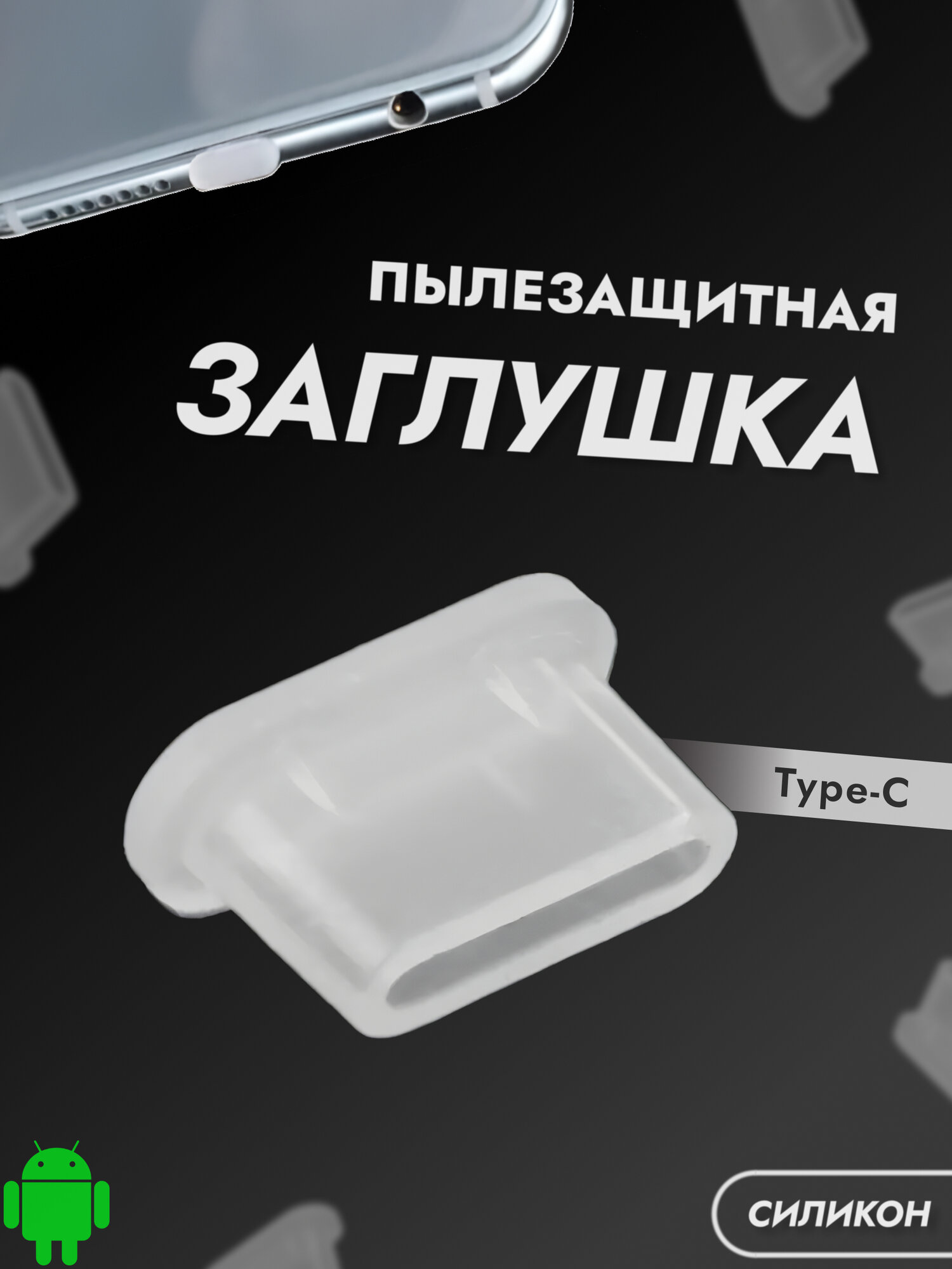 Заглушка для TYPE-C комплект из 5-ти штук прозрачная пластиковые