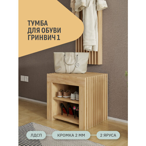 Тумба для обуви в прихожую Фабрика Стиль Гринвич 1, дуб золотистый