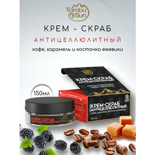 Крем - скраб антицеллюлитный 150 мл 544₽