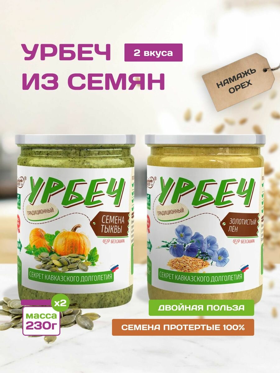 Урбеч из льна и тыквы без добавок 2 вкуса по 230 грамм Намажь орех