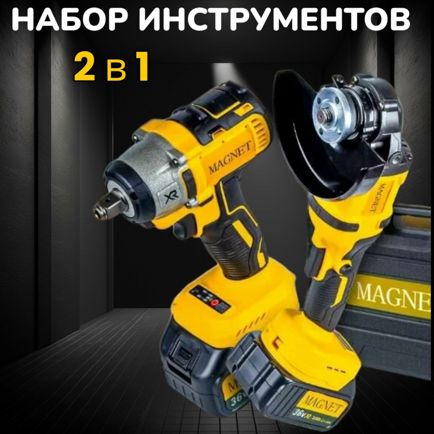 Magnet Набор аккумуляторный гайковерт и ушм