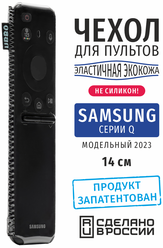 Чехол для пульта Samsung серии Q 2023