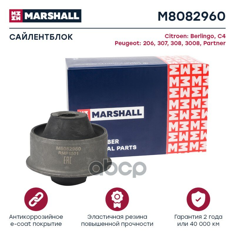 Сайлентблок MARSHALL арт. M8082960