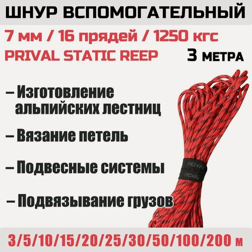 Изображение товара Шнур вспомогательный Prival Static Reep 1250 кгс, 7мм х 3м