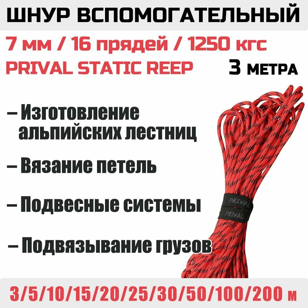 Шнур вспомогательный Prival Static Reep 1250 кгс, 7мм х 3м