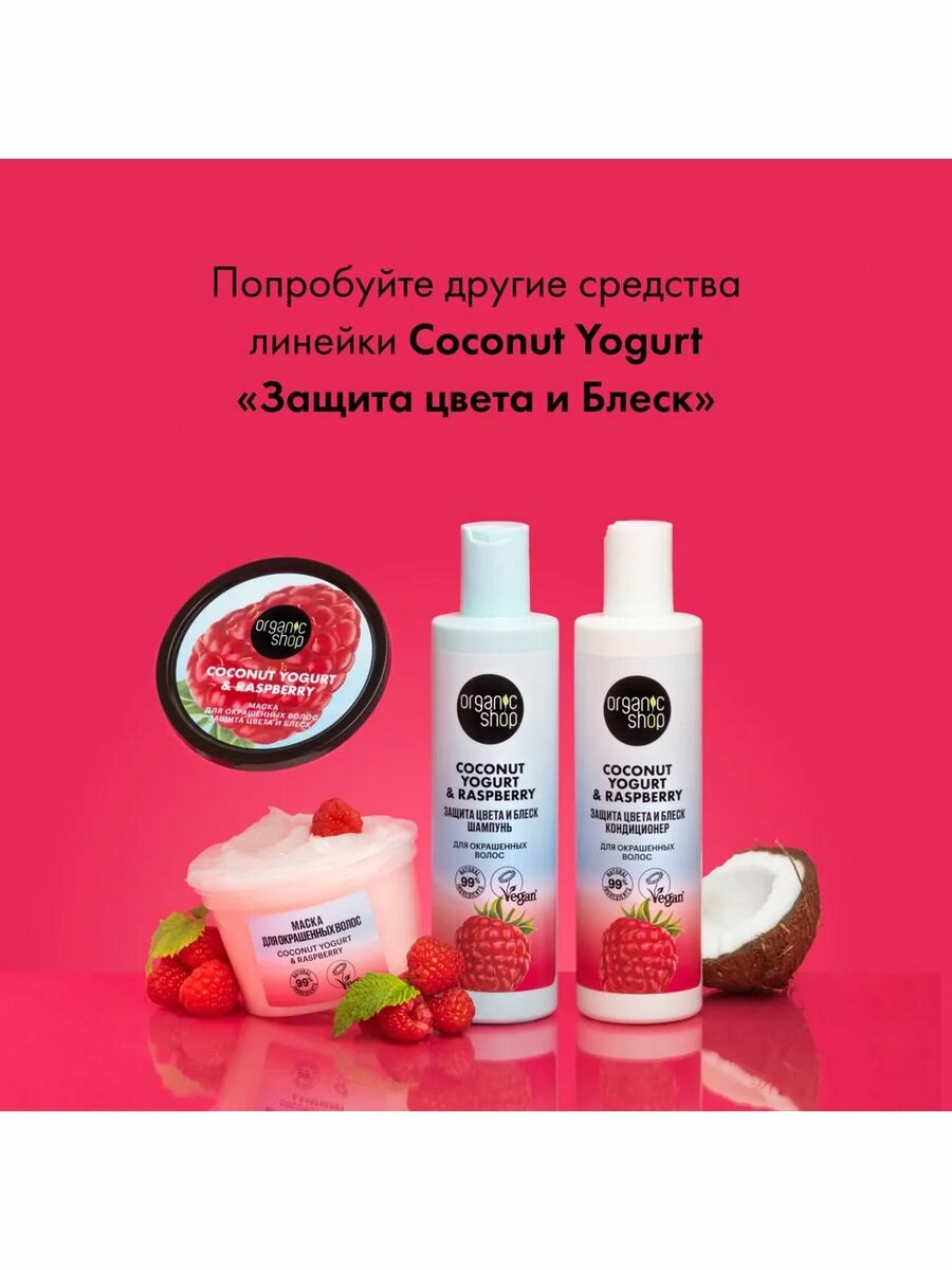 Кондиционер для окрашенных волос Organic Shop Coconut yogurt Защита цвета и блеск, 280 мл - фото №19