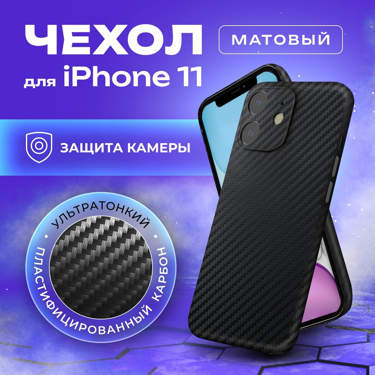 Чехол на айфон 11 карбоновый, ультратонкий для Apple iPhone 11 , карбон, с защитой камеры