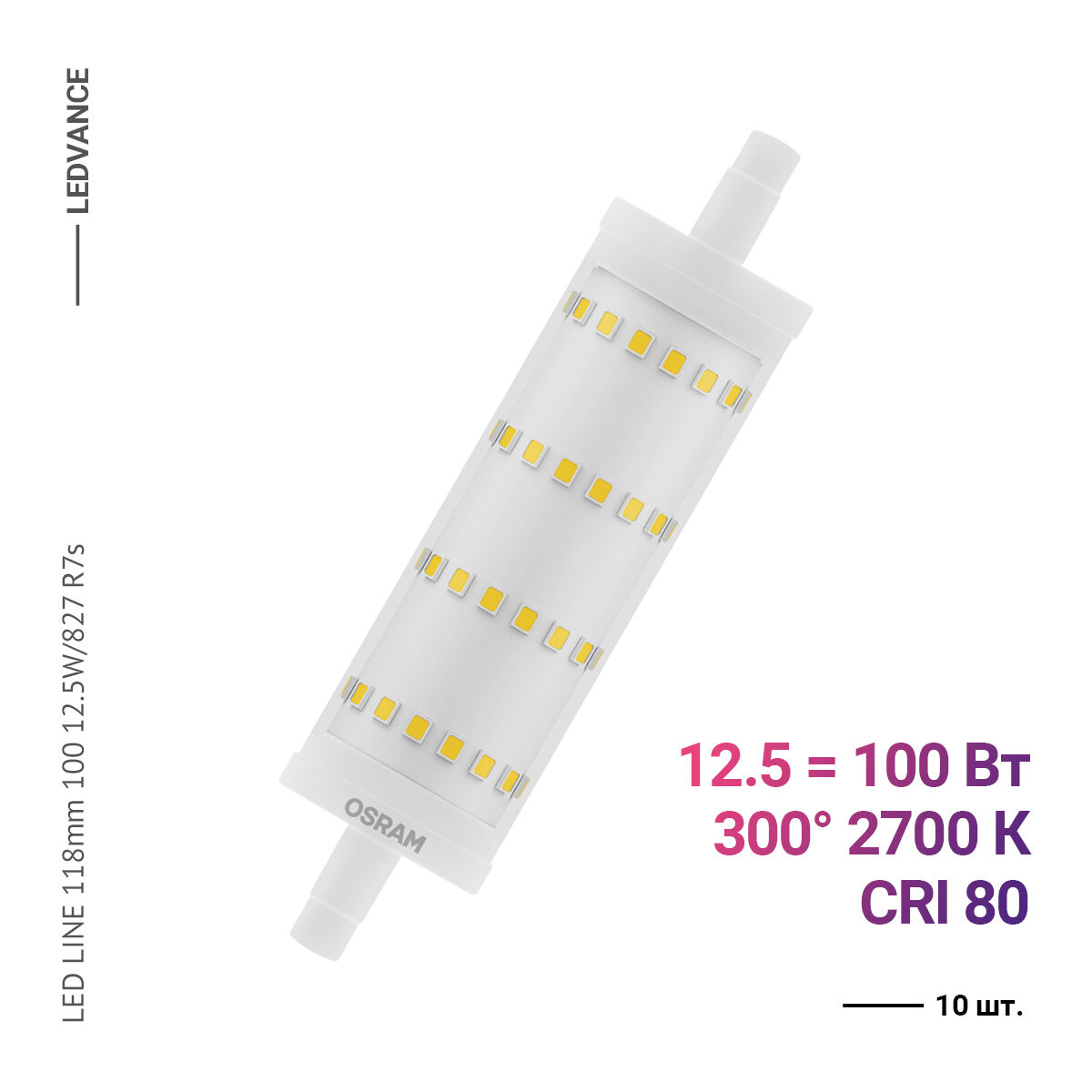 Osram / Ledvance LED STAR LINE 118.0 mm 100 12.5 W/2700 K R7s (10 шт)