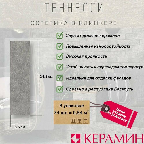 Плитка клинкерная Керамин Теннесси 1 светло-серый 24.5x6.5 см (34 шт 0.54 м2) плитка клинкерная керамин мичиган 1 серый 24 5x6 5 см 34 шт 0 54 м2