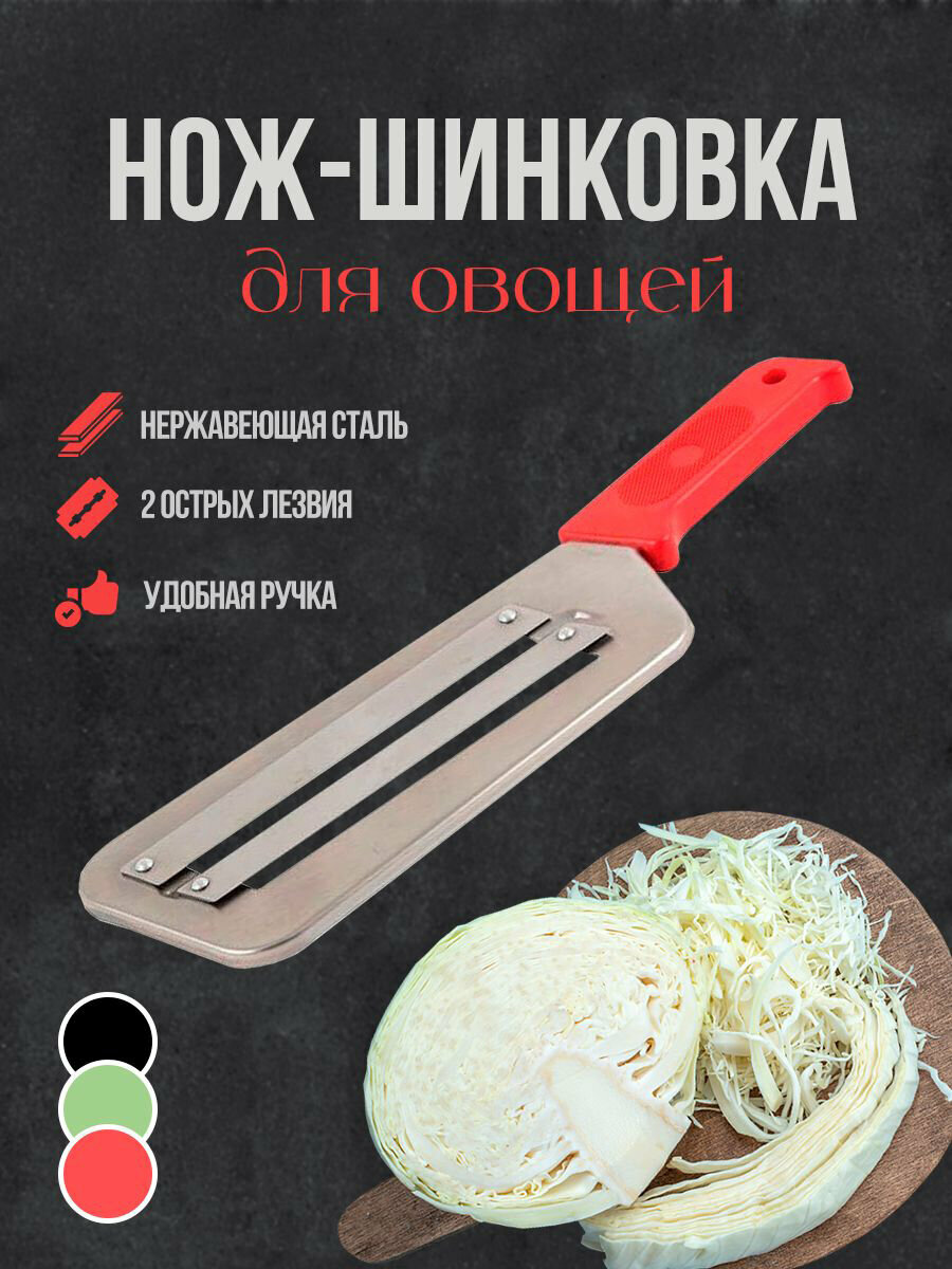 Нож для нарезки овощей (шинковка)