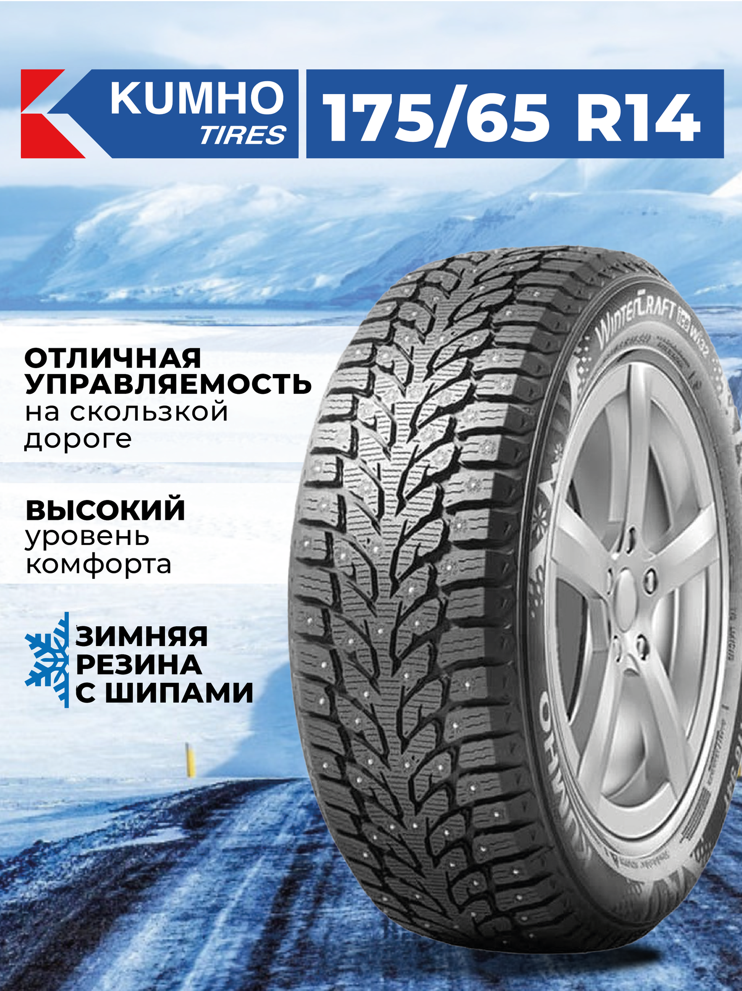 Шина Kumho WinterCraft WI32 175/65R14 86T XL