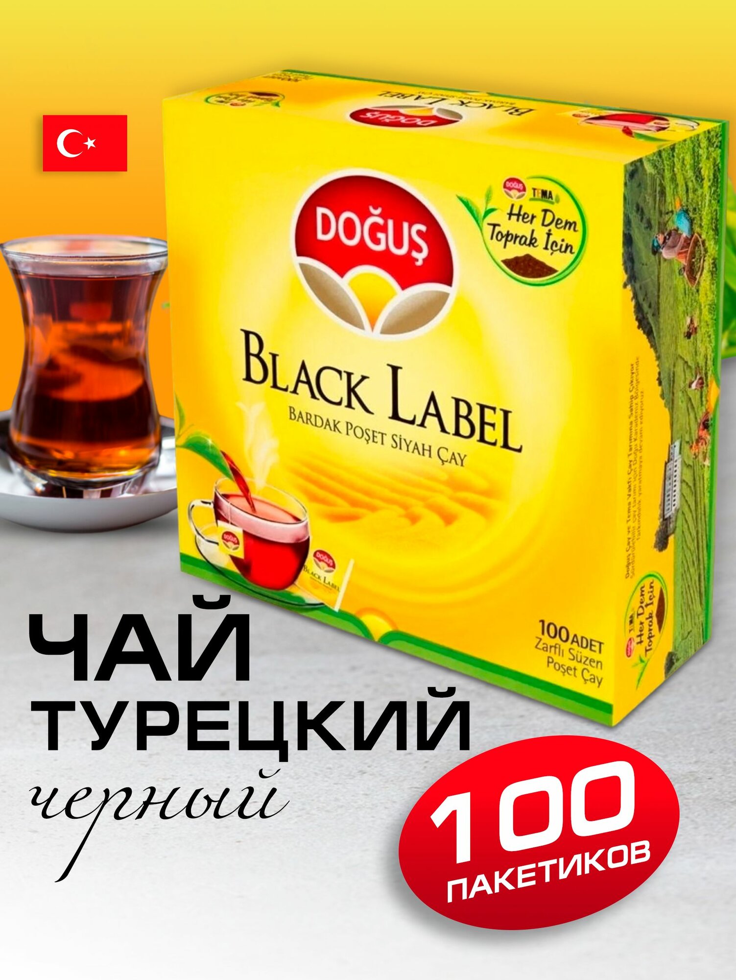 Турецкий черный чай Black Label в пакетиках 100 шт