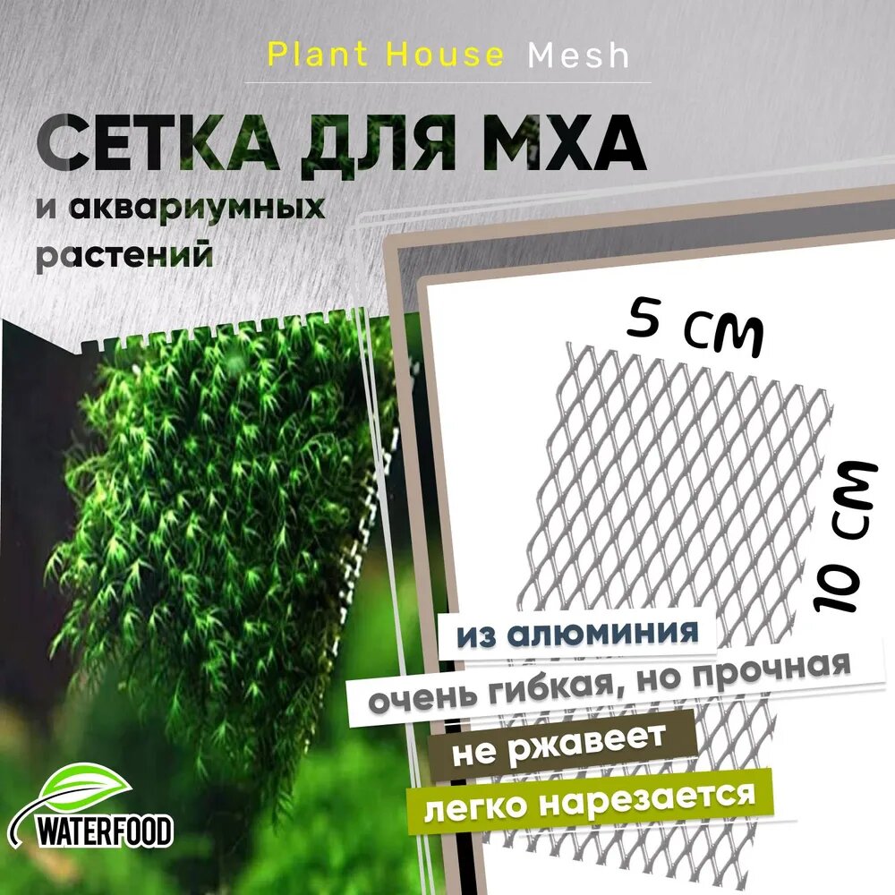 Сетка для мха и аквариумных растений Plant House Mesh от Water Food (10х5 см, ячейки 7х5 мм)