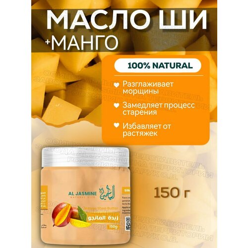 Натуральное масло ши с эфирным маслом манго 150 мл