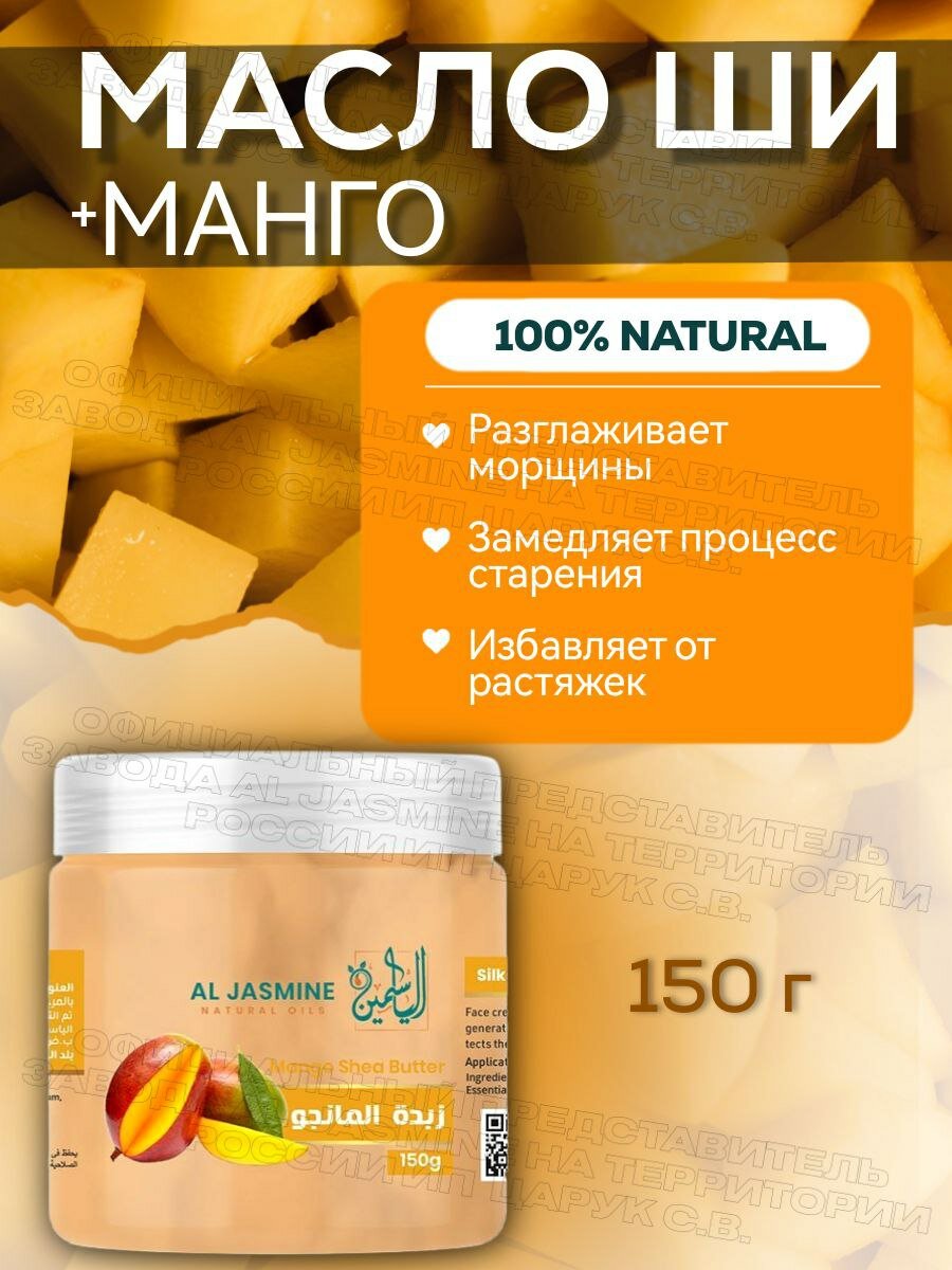 Натуральное масло ши с эфирным маслом манго 150 мл